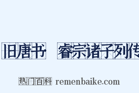 旧唐书·睿宗诸子列传是什么意思的图片